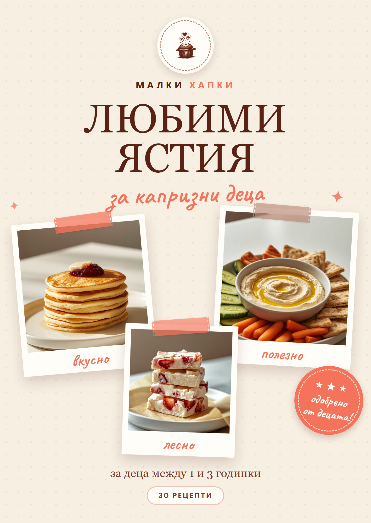 Любими ястия за капризни деца